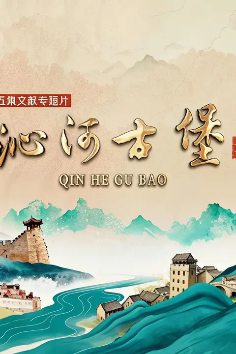 《沁河古堡》封面