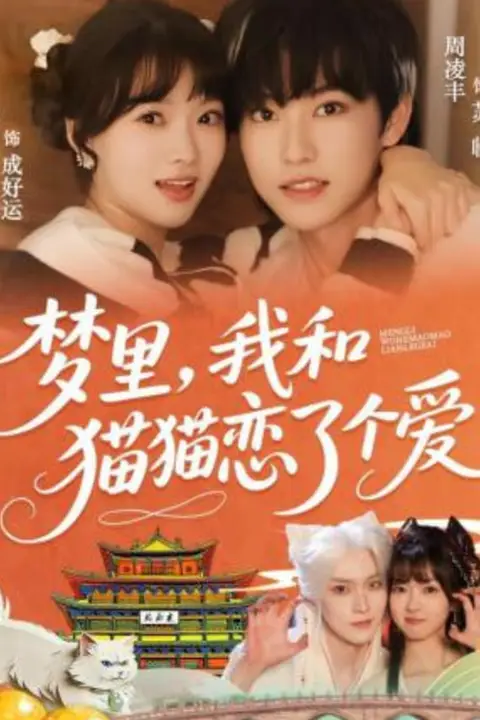 《梦里,我和猫猫恋了个爱》封面