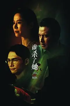 《谁杀了她》封面