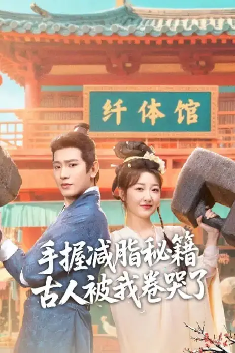 《手握减脂秘籍，古人被我卷哭了》封面