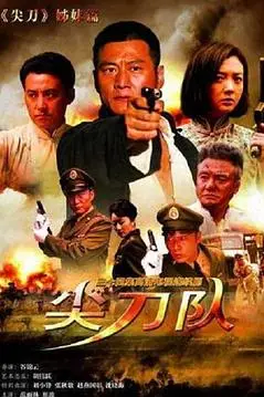 《尖刀队》封面