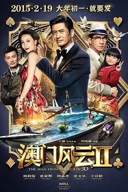 澳门风云2
