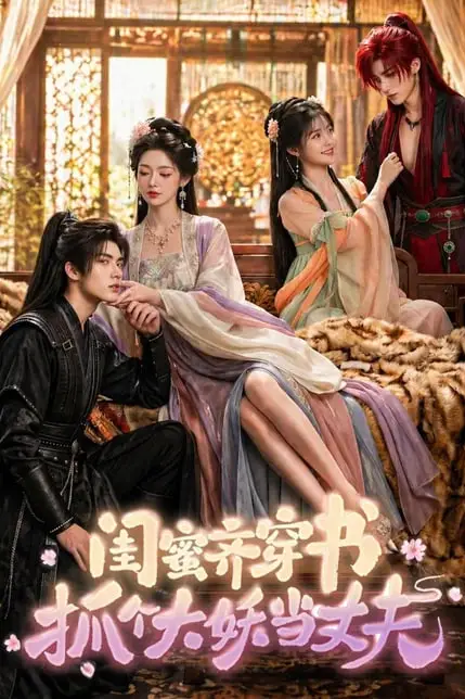 《闺蜜齐穿书，抓个大妖当丈夫》封面