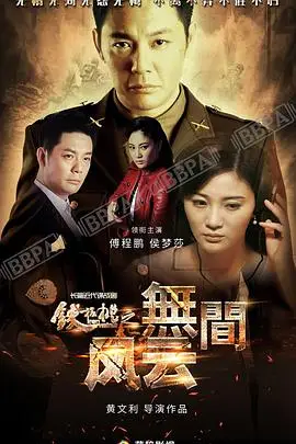 《铁核桃之无间风云》封面