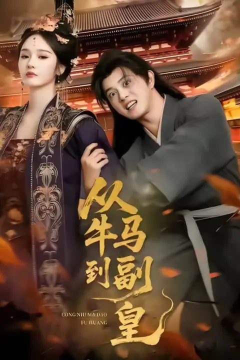 《从牛马到副皇（史上最强村长）》封面