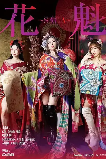 花魁～SAGA
