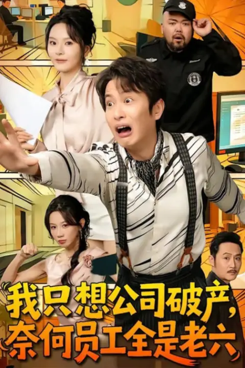 《我只想公司破产，奈何员工全是老六》封面