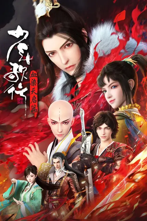 《少年歌行 血染天启篇》封面