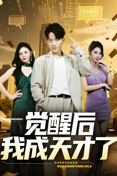 《觉醒后我成天才了》封面