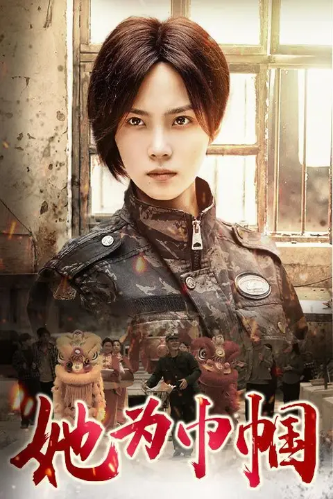 《她为巾帼》封面