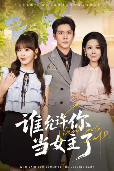 《谁允许你当女主了》封面