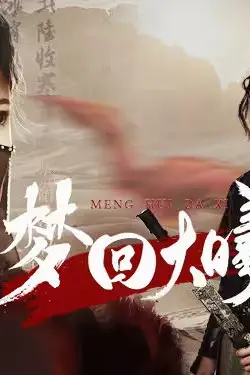 《梦回大曦》封面