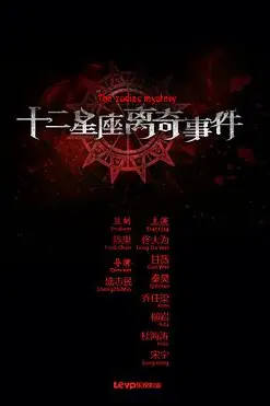 《十二星座离奇事件》封面