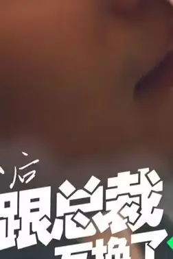 《闪婚后我跟总裁互换了身体》封面