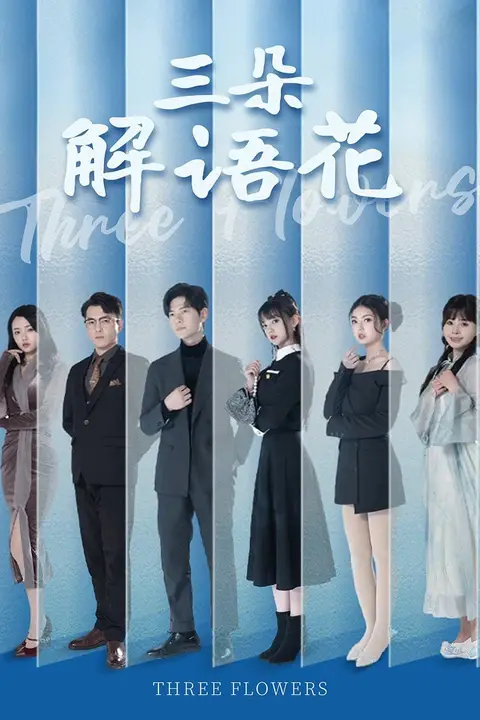 《三朵解语花》封面