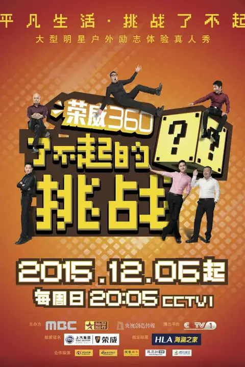 《了不起的挑战》封面