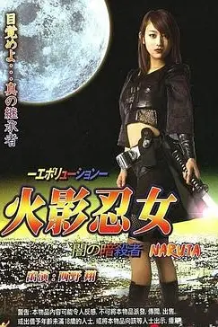 《火影忍女 忍》封面