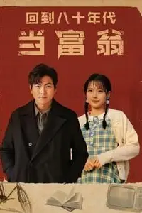 《回到八十年代当富翁》封面