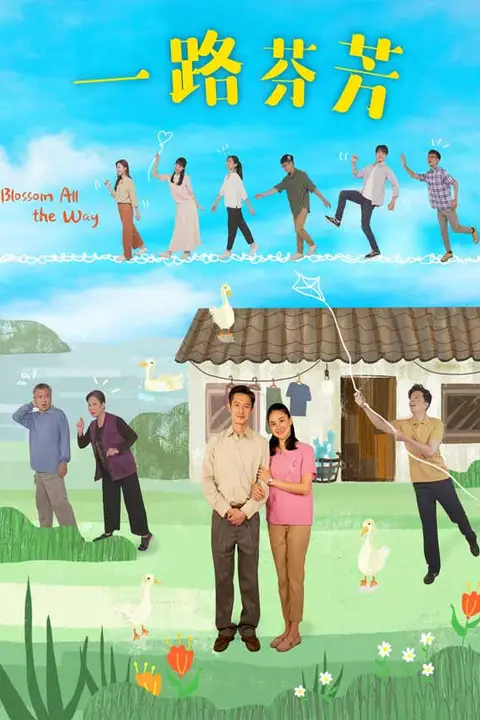 《一路芬芳》封面
