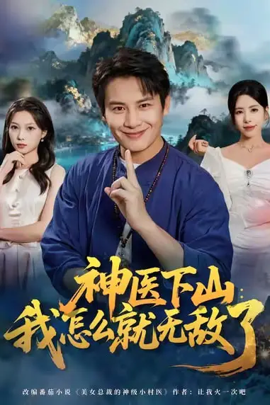 《神医下山我怎么就无敌了》封面
