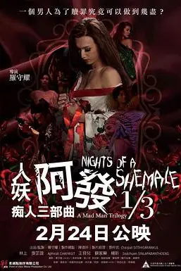 《人妖阿发 痴人三部曲 1/3》封面