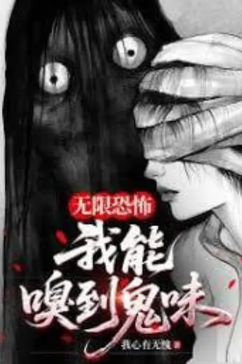 《我,嗅到了鬼味》封面