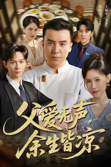 《父爱无声，余生皆凉》封面