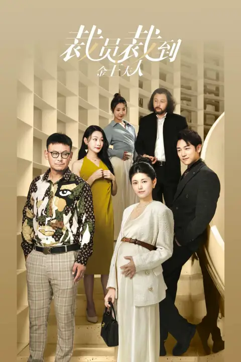 《裁员裁到金主夫人》封面