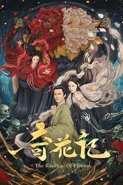 《奇花记》封面