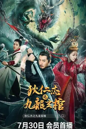 《狄仁杰之九龙玄棺》封面