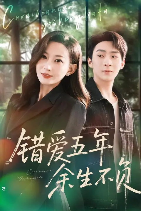 《错爱五年，余生不负》封面