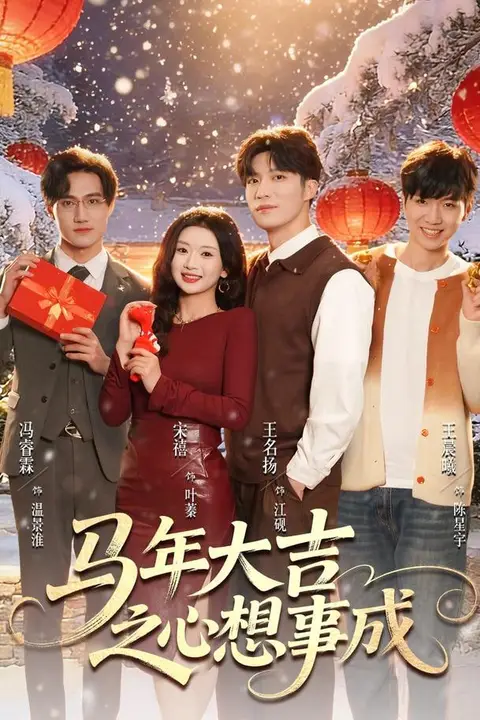 《马年大吉之心想事成》封面