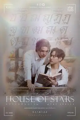 《星辰之家》封面