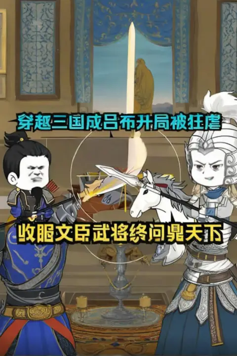 《穿越三国成吕布,收服文臣武将最终问鼎天下!》封面