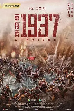 《幸存者1937》封面