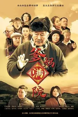 《爹妈满院》封面