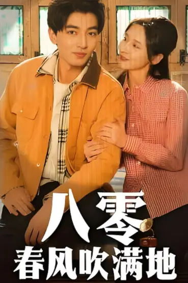 《八零春风吹满地》封面