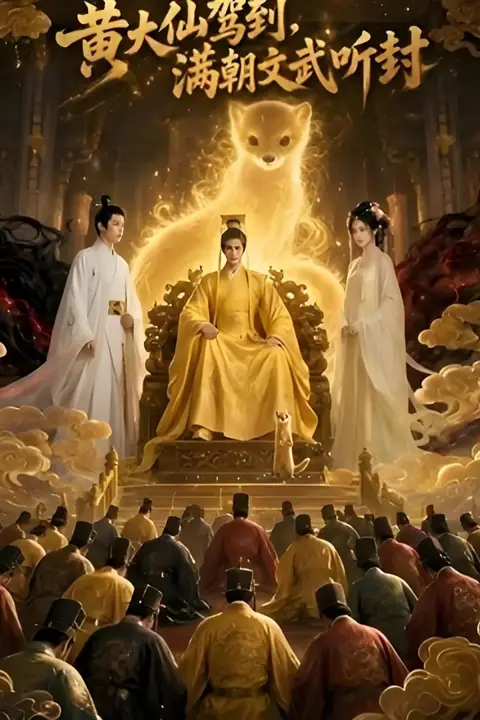 《黄大仙驾到，满朝文武听封》封面