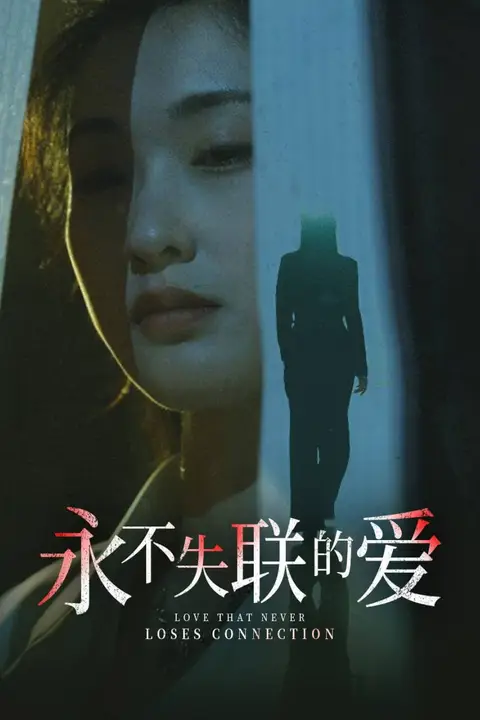 《永不失联的爱(引狼入室)》封面