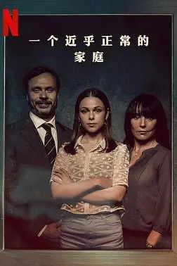 《一个近乎正常的家庭》封面