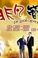 《非凡管家（原声版）》封面