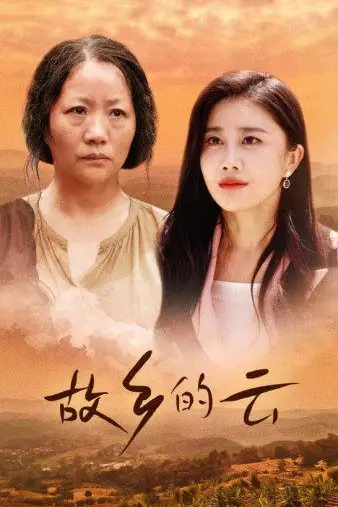《故乡的云》封面