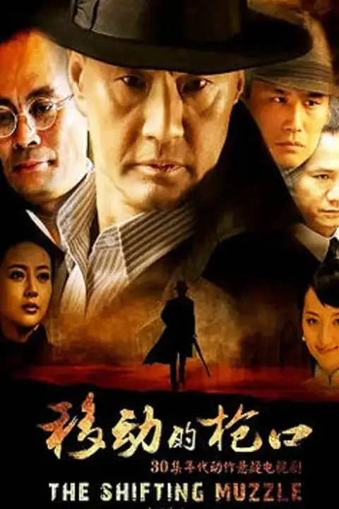 《移动的枪口》封面