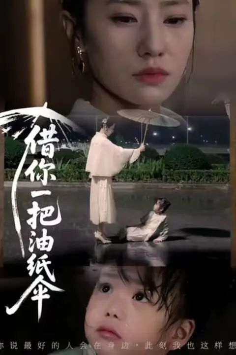 《借你一把油纸伞 (青青我心)》封面