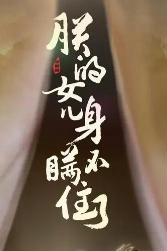 《朕的女儿身瞒不住了》封面