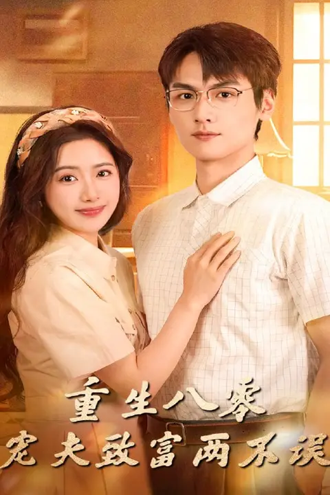 《重生八零宠夫致富两不误》封面