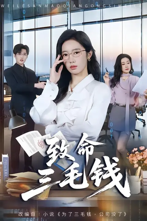 《致命三毛钱》封面