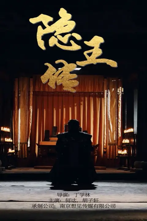 《隐王传》封面