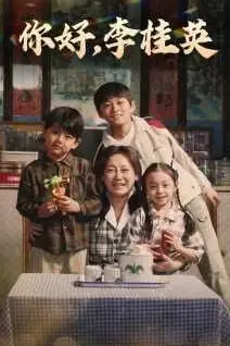 《你好,李桂英》封面