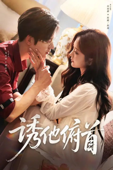 《诱他俯首》封面